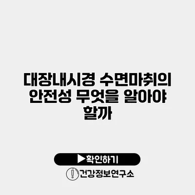 대장내시경 수면마취의 안전성 무엇을 알아야 할까?