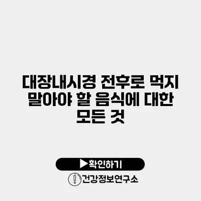 대장내시경 전후로 먹지 말아야 할 음식에 대한 모든 것
