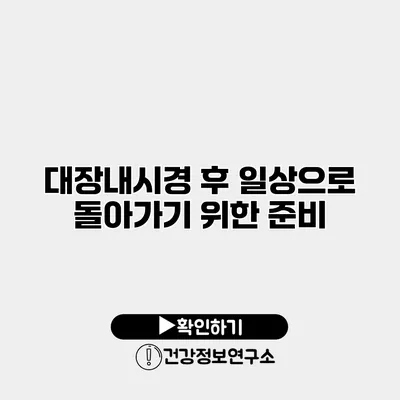 대장내시경 후 일상으로 돌아가기 위한 준비