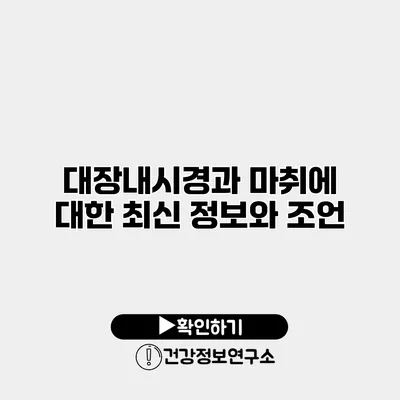 대장내시경과 마취에 대한 최신 정보와 조언