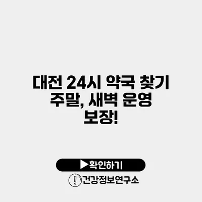 대전 24시 약국 찾기 주말, 새벽 운영 보장!