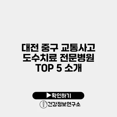 대전 중구 교통사고 도수치료 전문병원 TOP 5 소개
