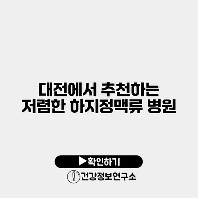 대전에서 추천하는 저렴한 하지정맥류 병원