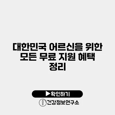 대한민국 어르신을 위한 모든 무료 지원 혜택 정리