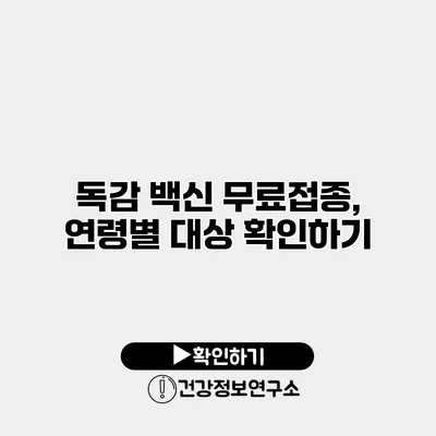 독감 백신 무료접종, 연령별 대상 확인하기