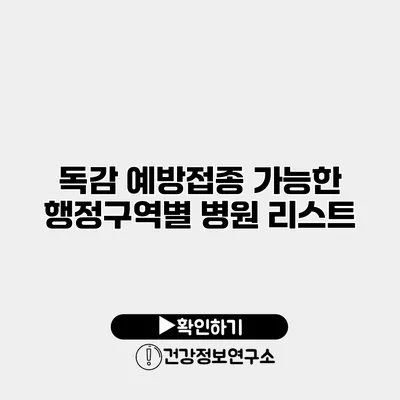 독감 예방접종 가능한 행정구역별 병원 리스트