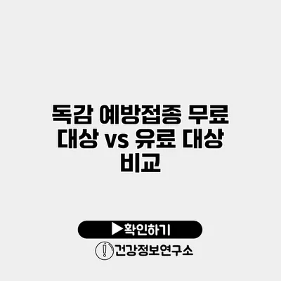 독감 예방접종 무료 대상 vs 유료 대상 비교