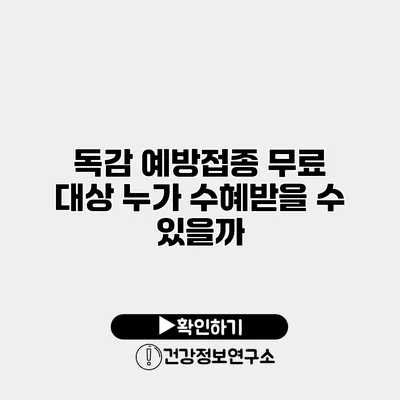 독감 예방접종 무료 대상 누가 수혜받을 수 있을까?
