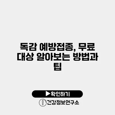 독감 예방접종, 무료 대상 알아보는 방법과 팁