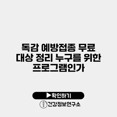 독감 예방접종 무료 대상 정리 누구를 위한 프로그램인가?