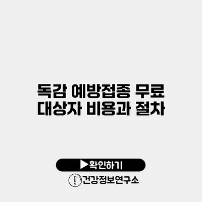 독감 예방접종 무료 대상자 비용과 절차