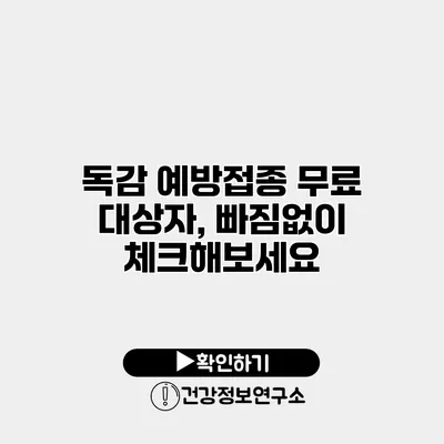 독감 예방접종 무료 대상자, 빠짐없이 체크해보세요