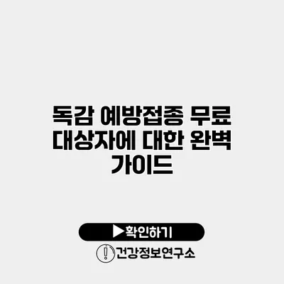 독감 예방접종 무료 대상자에 대한 완벽 가이드