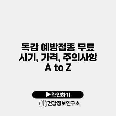 독감 예방접종 무료 시기, 가격, 주의사항 A to Z