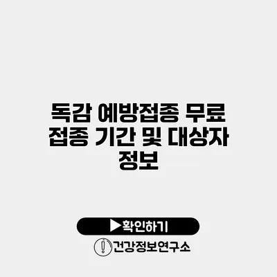 독감 예방접종 무료 접종 기간 및 대상자 정보