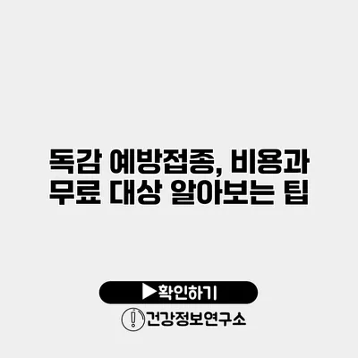 독감 예방접종, 비용과 무료 대상 알아보는 팁