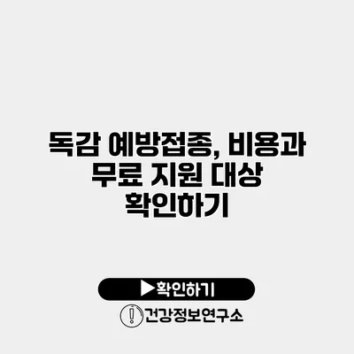 독감 예방접종, 비용과 무료 지원 대상 확인하기