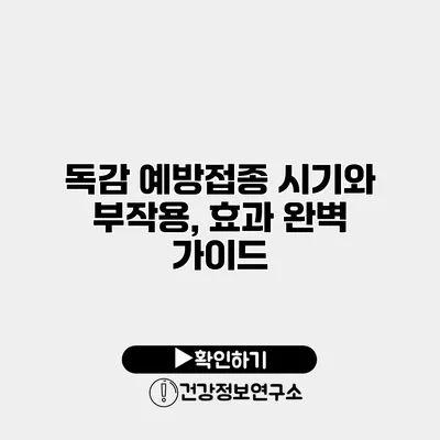 독감 예방접종 시기와 부작용, 효과 완벽 가이드