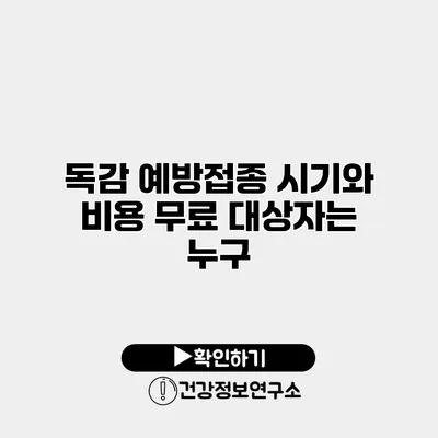 독감 예방접종 시기와 비용 무료 대상자는 누구?