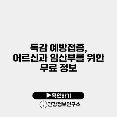 독감 예방접종, 어르신과 임산부를 위한 무료 정보