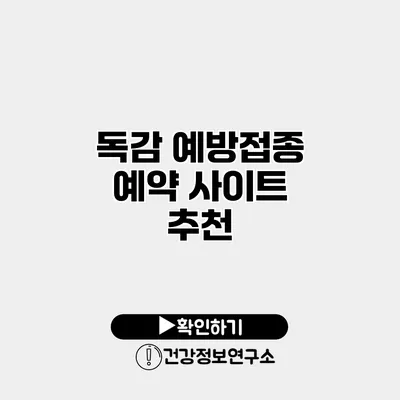 독감 예방접종 예약 사이트 추천