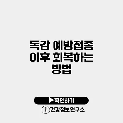 독감 예방접종 이후 회복하는 방법