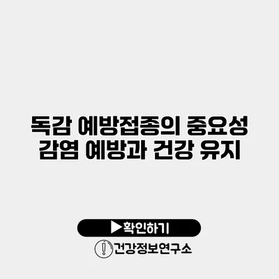 독감 예방접종의 중요성 감염 예방과 건강 유지