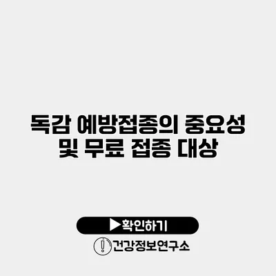 독감 예방접종의 중요성 및 무료 접종 대상