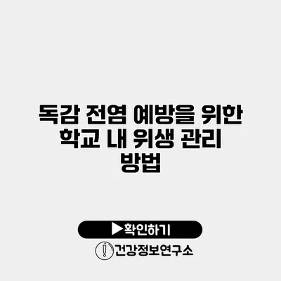독감 전염 예방을 위한 학교 내 위생 관리 방법