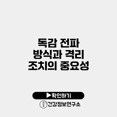 독감 전파 방식과 격리 조치의 중요성