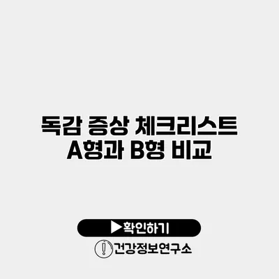 독감 증상 체크리스트 A형과 B형 비교