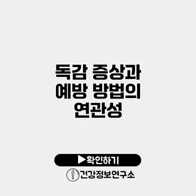 독감 증상과 예방 방법의 연관성