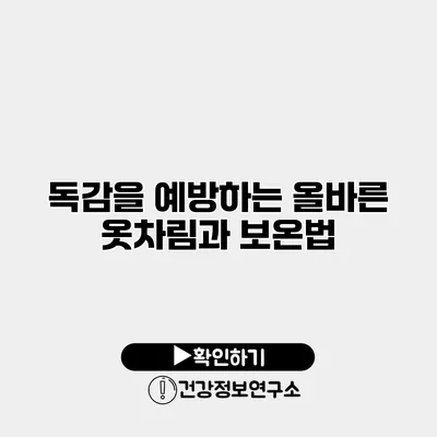 독감을 예방하는 올바른 옷차림과 보온법