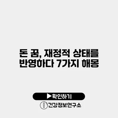돈 꿈, 재정적 상태를 반영하다 7가지 해몽