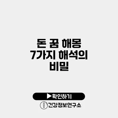 돈 꿈 해몽 7가지 해석의 비밀