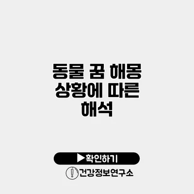 동물 꿈 해몽 상황에 따른 해석