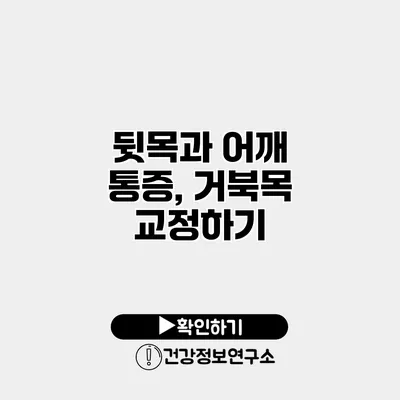 뒷목과 어깨 통증, 거북목 교정하기