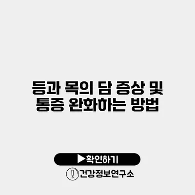 등과 목의 담 증상 및 통증 완화하는 방법