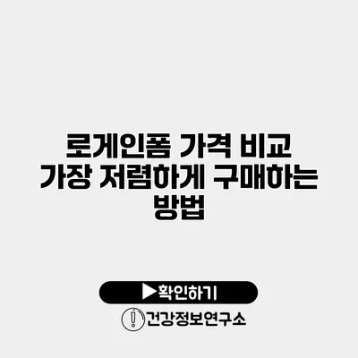 로게인폼 가격 비교 가장 저렴하게 구매하는 방법