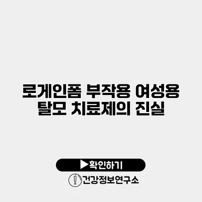 로게인폼 부작용 여성용 탈모 치료제의 진실