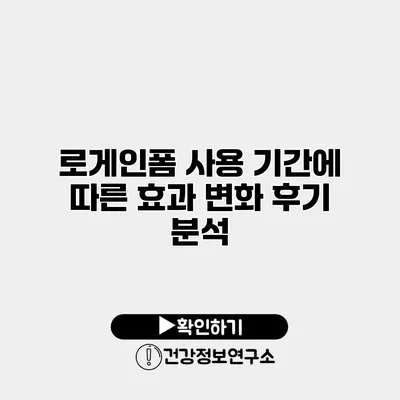 로게인폼 사용 기간에 따른 효과 변화 후기 분석