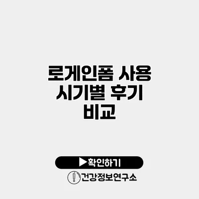 로게인폼 사용 시기별 후기 비교