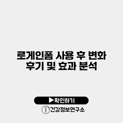 로게인폼 사용 후 변화 후기 및 효과 분석