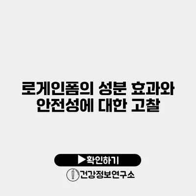 로게인폼의 성분 효과와 안전성에 대한 고찰