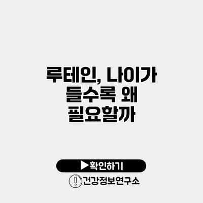 루테인, 나이가 들수록 왜 필요할까?