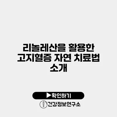 리놀레산을 활용한 고지혈증 자연 치료법 소개