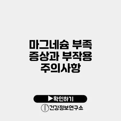 마그네슘 부족 증상과 부작용 주의사항