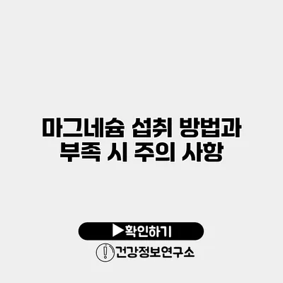마그네슘 섭취 방법과 부족 시 주의 사항
