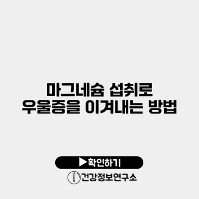 마그네슘 섭취로 우울증을 이겨내는 방법