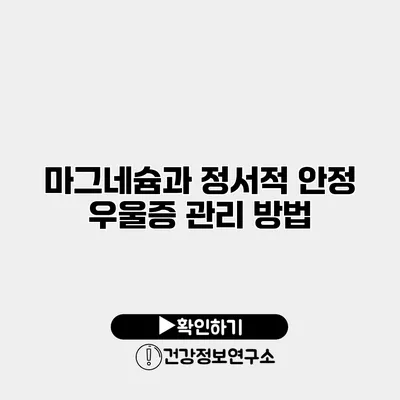 마그네슘과 정서적 안정 우울증 관리 방법